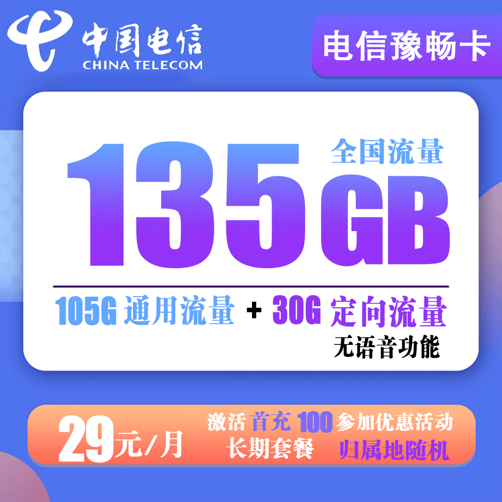 电信豫畅卡29元135G流量+无语音功能【长期20年套餐—仅发河南省内】