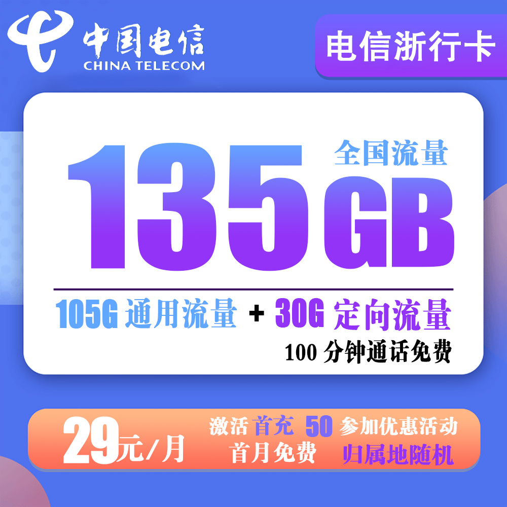 电信浙行卡29元135G流量+100分钟通话