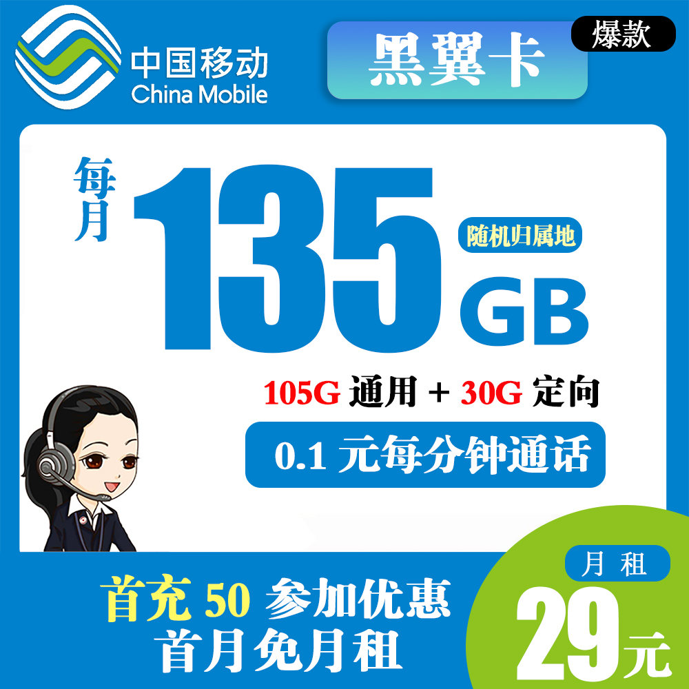 移动黑翼卡19元135G流量+0.1元每分钟通话【只发黑龙江省内】