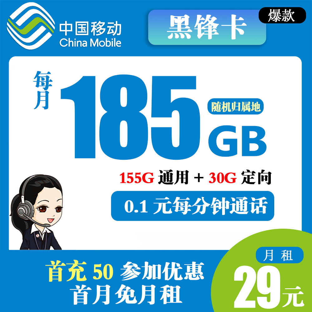 移动黑锋卡29元185G+0.1元每分钟通话【只发黑龙江省内】