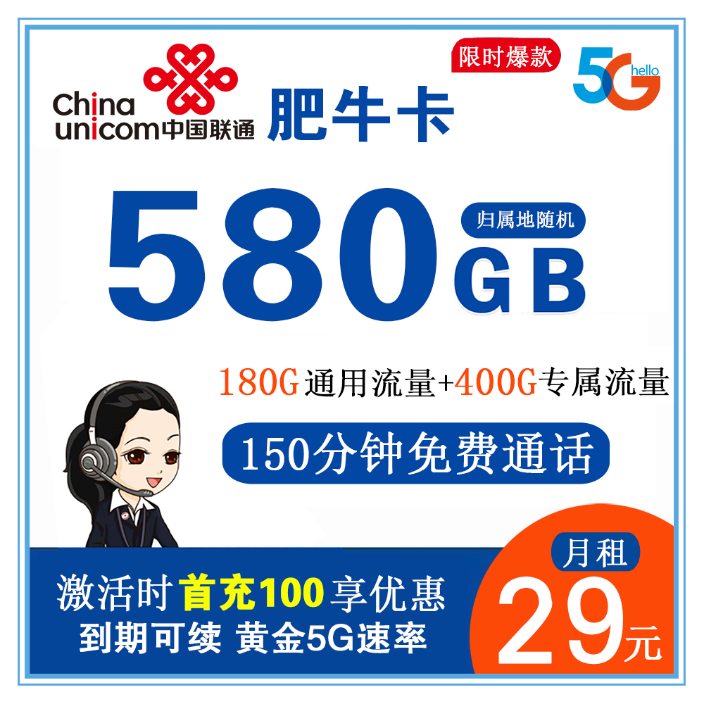 联通肥牛卡29元580G流量+150分钟通话