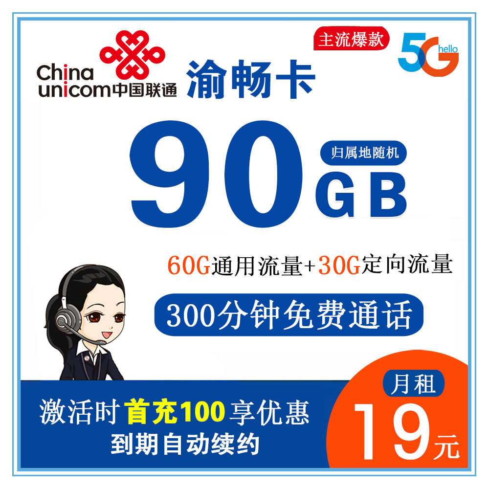 联通渝畅卡19元90G流量+300分钟通话