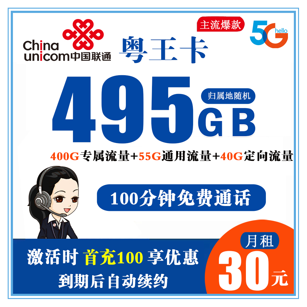 联通粤王卡30元495G流量+100分钟通话【只发广东省内】