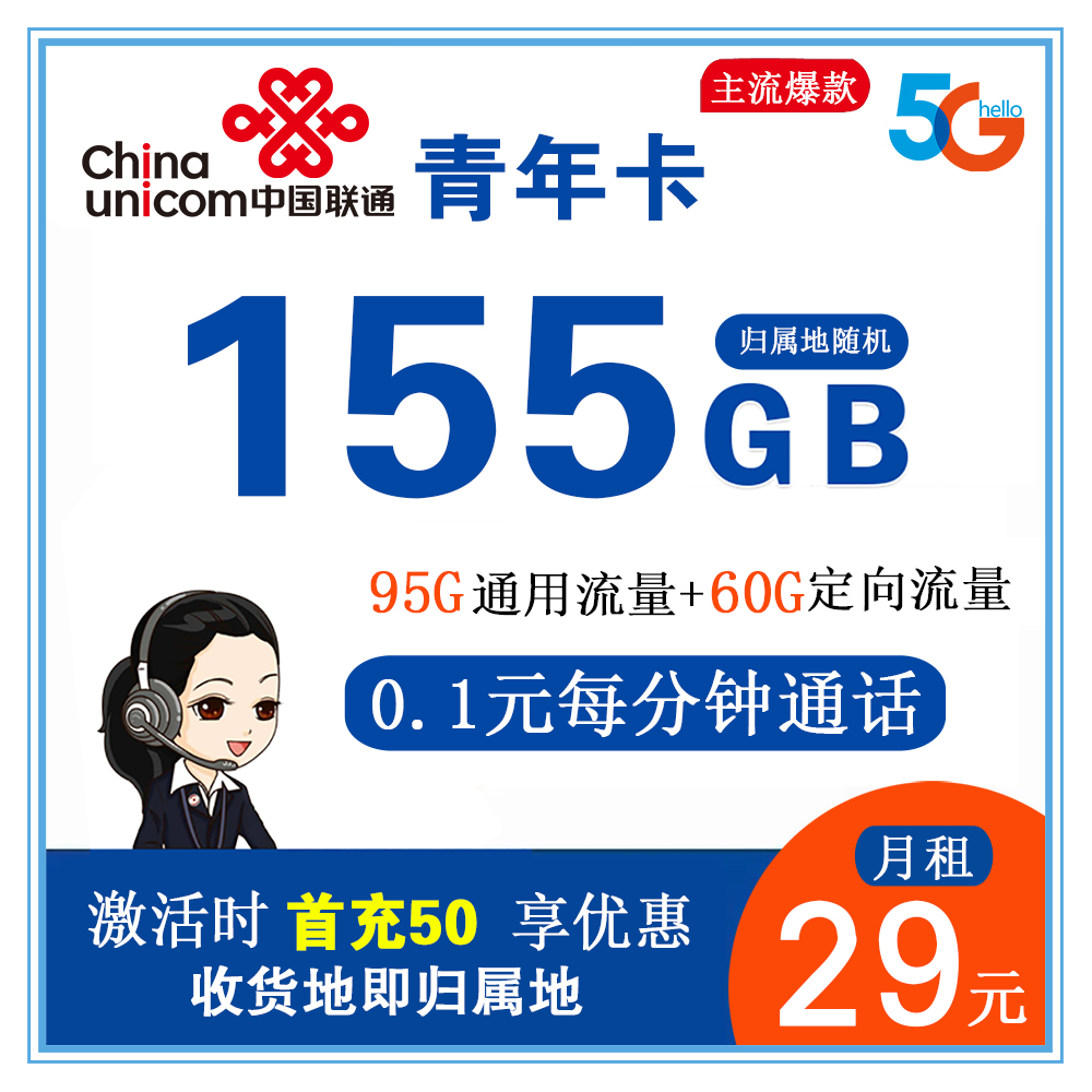 联通青年卡29元155G流量+0.1元分钟通话【收货地即归属地】