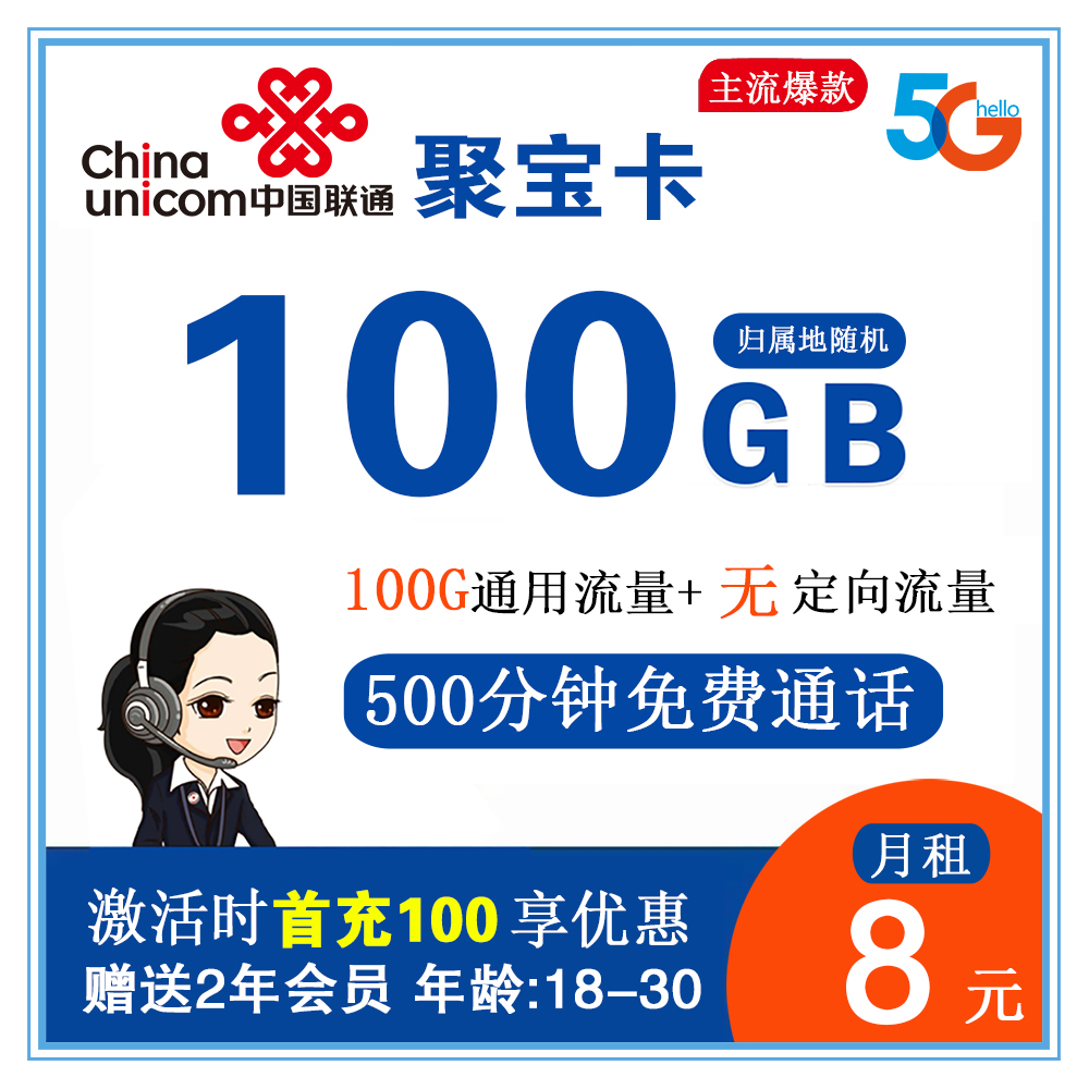 联通聚宝卡8元100G通用流量+500分钟通话【赠送2年会员】