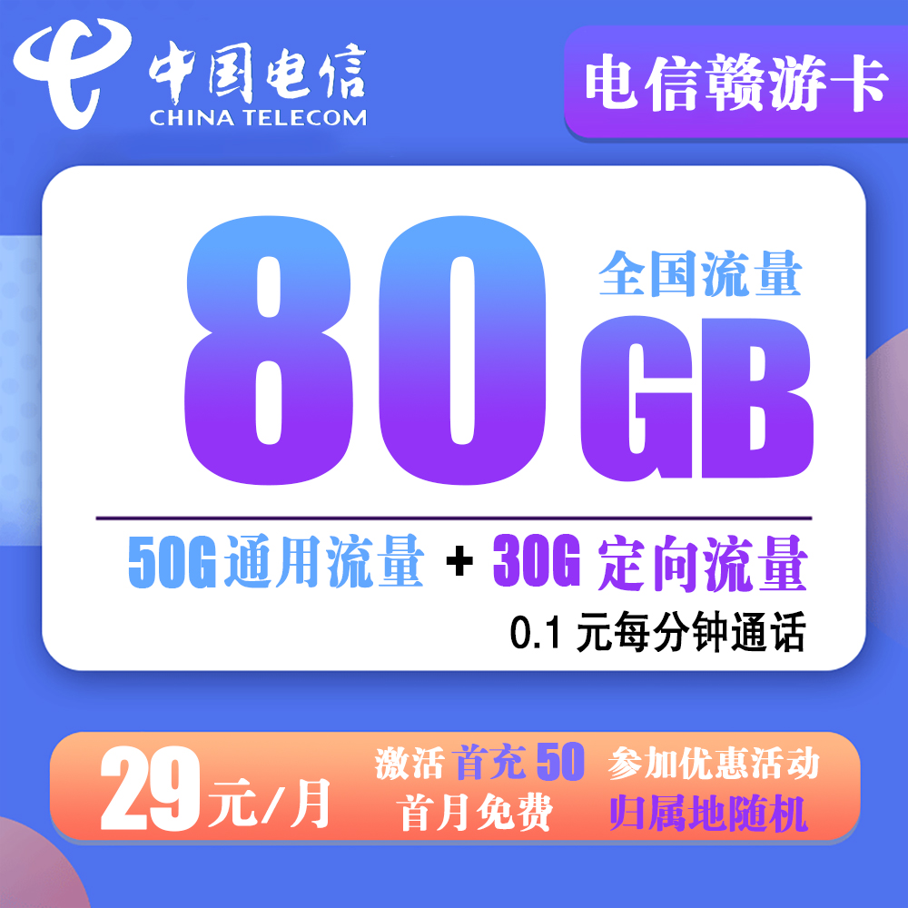 电信赣游卡29元80G流量+0.1元分钟通话【只发江西省内】