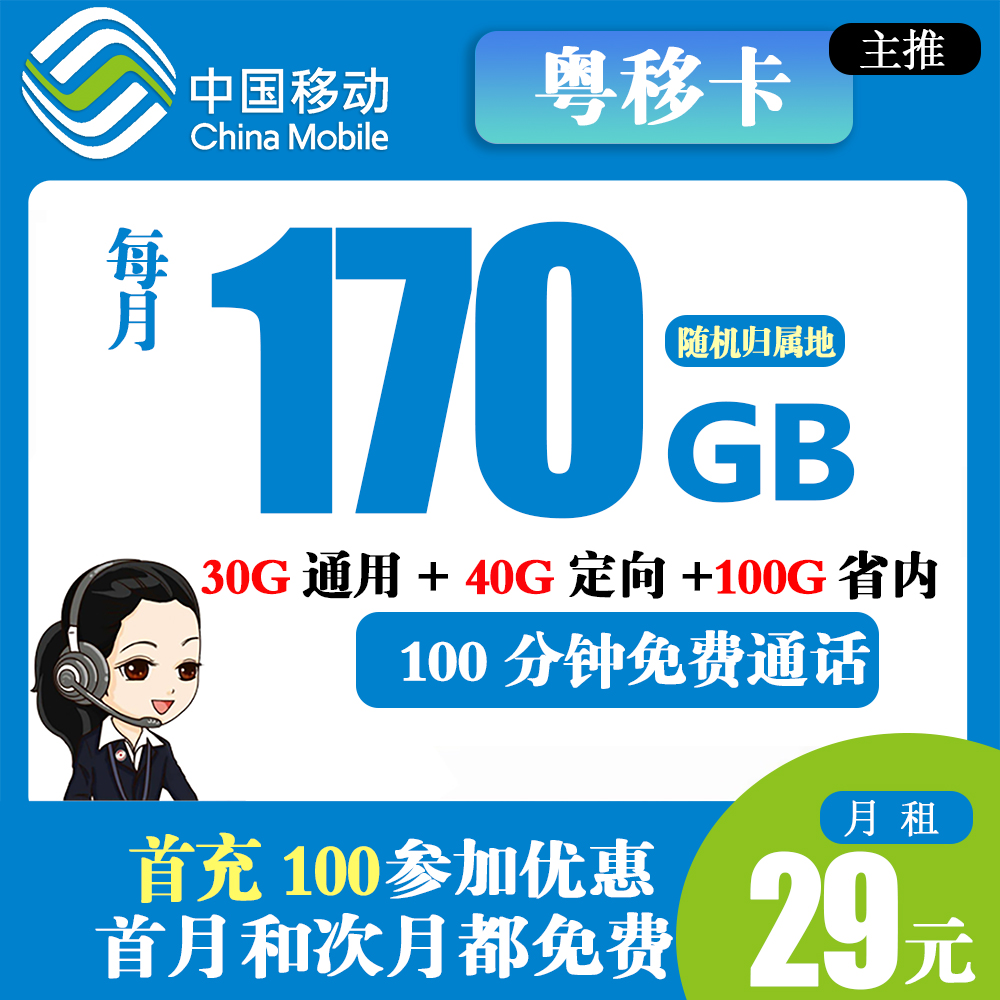 移动粤移卡170G流量+100分钟通话【只发广东省内】