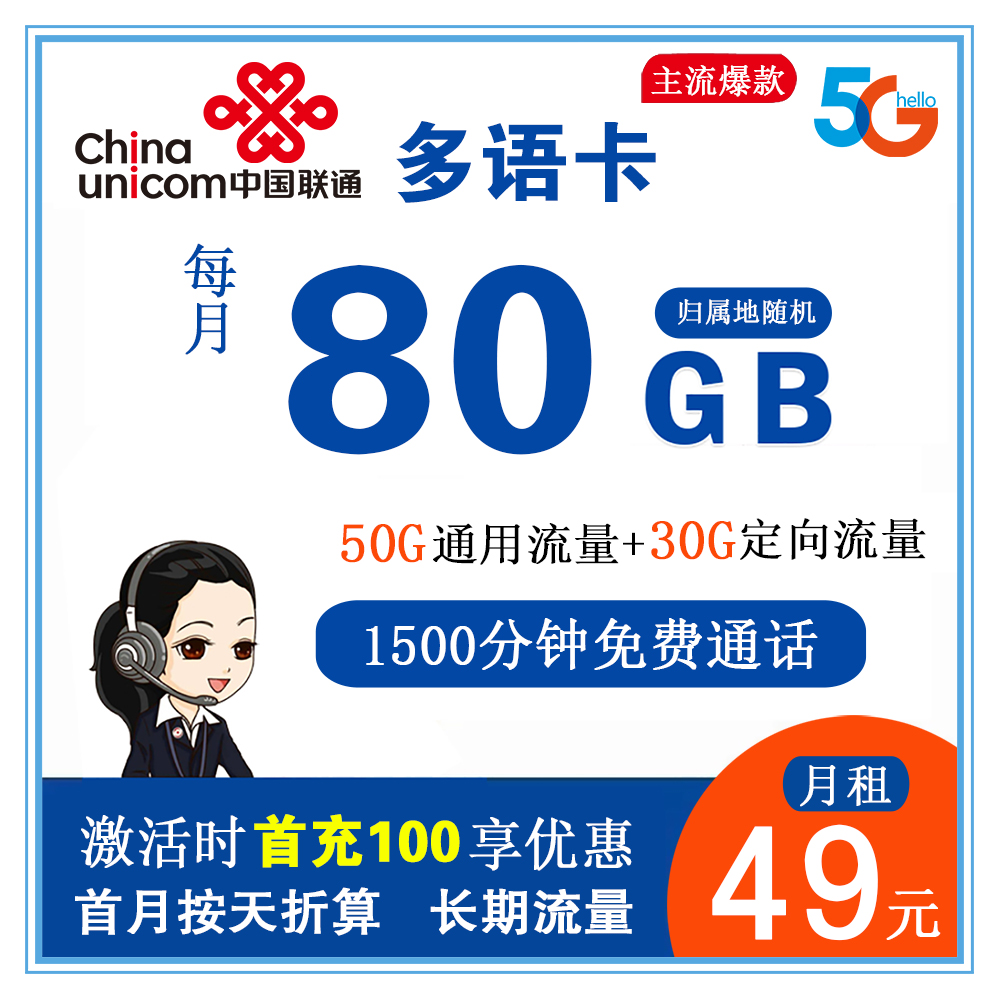 W835/联通多语卡49元80G+1500分钟通话+300条短信