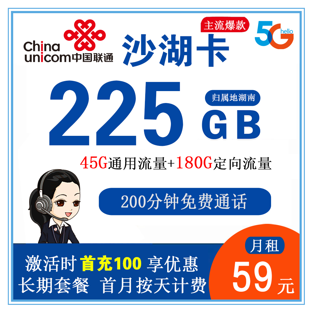 联通沙湖卡59元225G流量+200分钟通话【只发湖南省内】