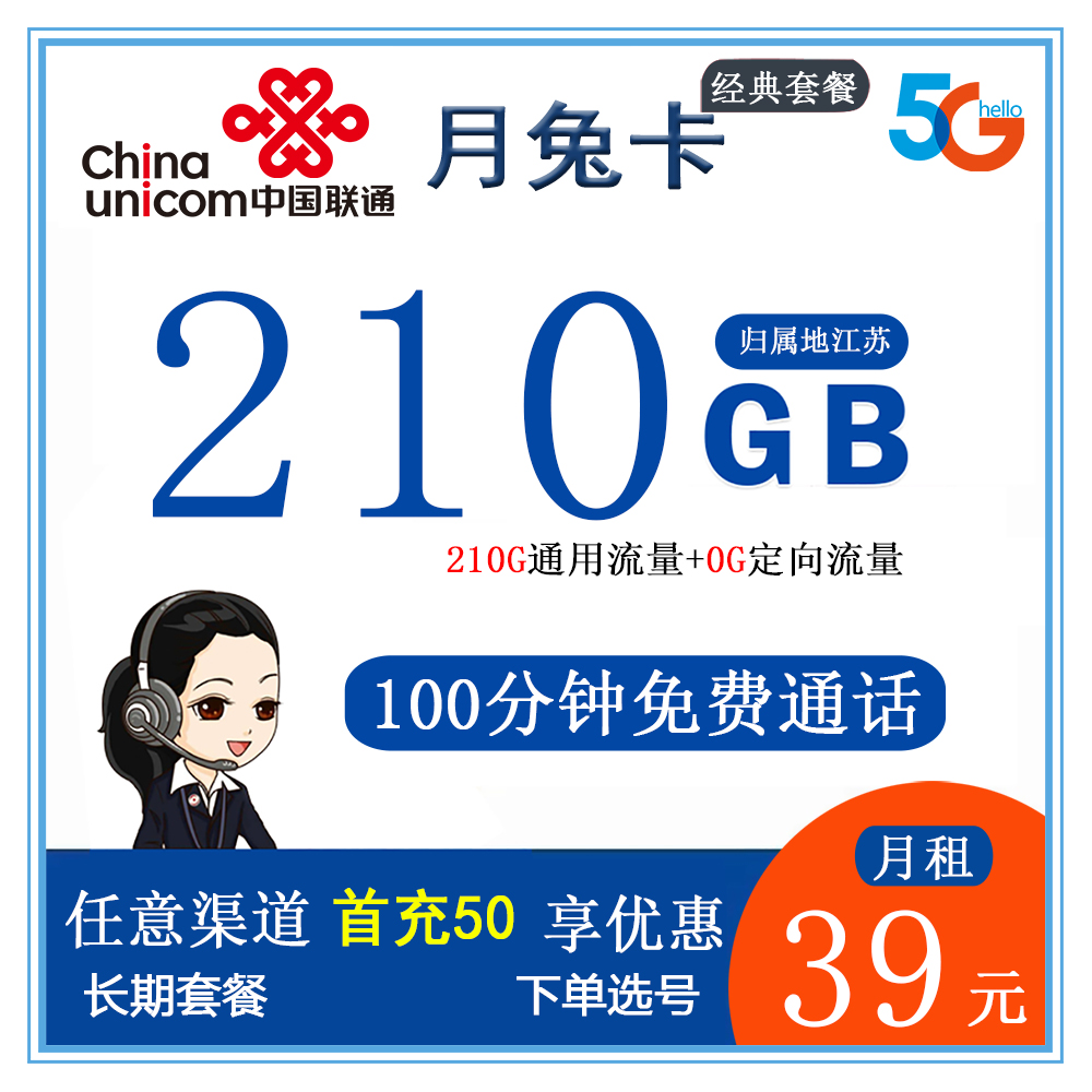联通月兔卡39元210G流量+100分钟通话【仅发江苏省内】【长期套餐】