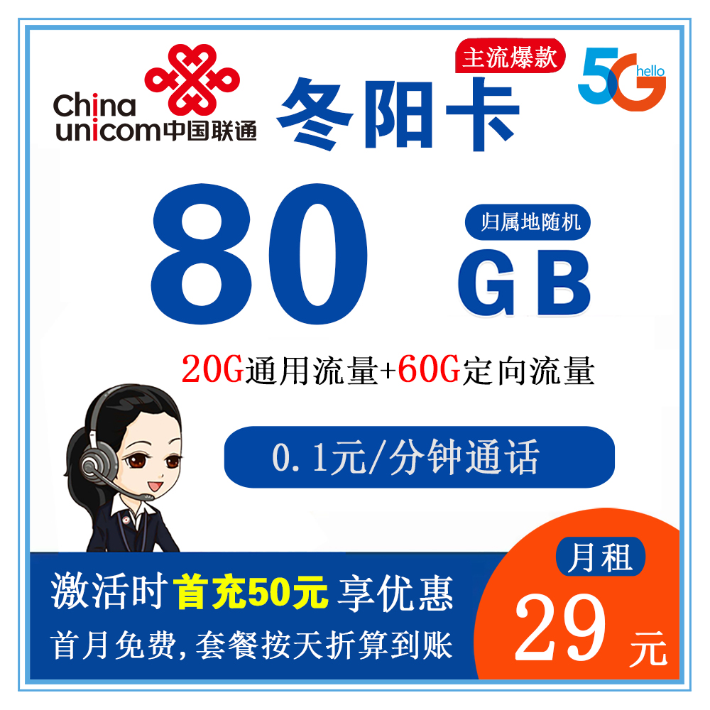 联通冬阳卡29元80G流量+0.1元/分钟通话【发全国】