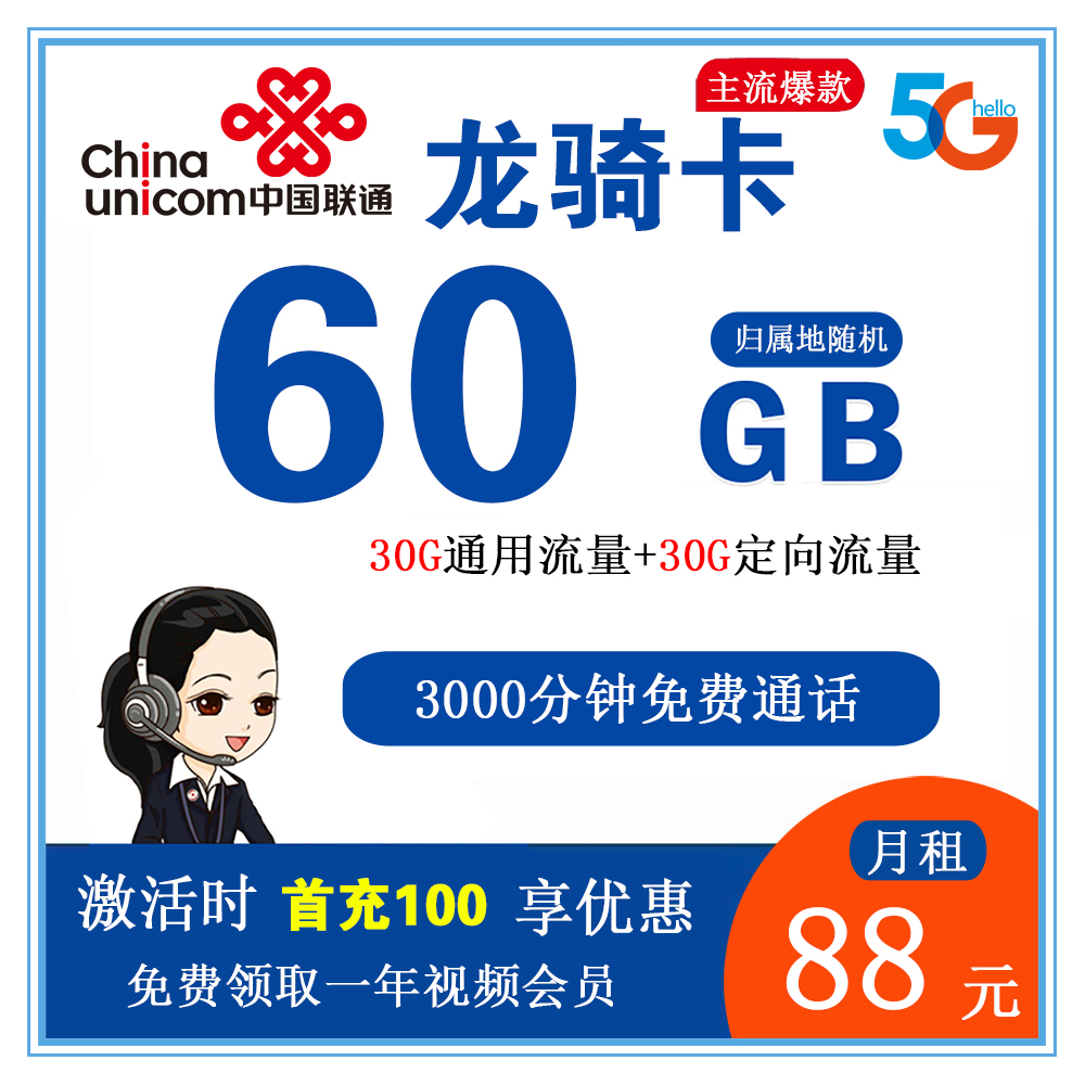 联通龙骑卡88元60G流量+3000分钟通话【发全国】