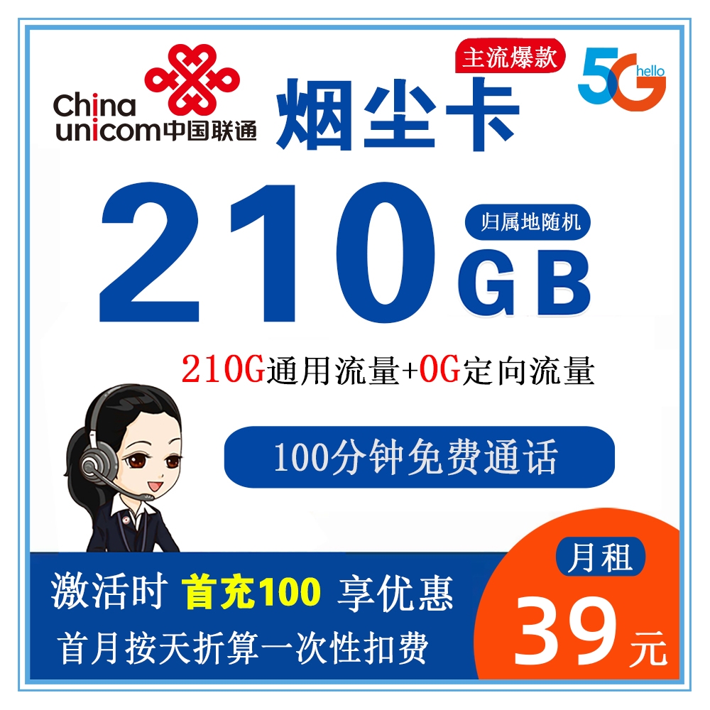 联通烟尘卡39元210G通用流量+100分钟通话【仅发江苏省内】