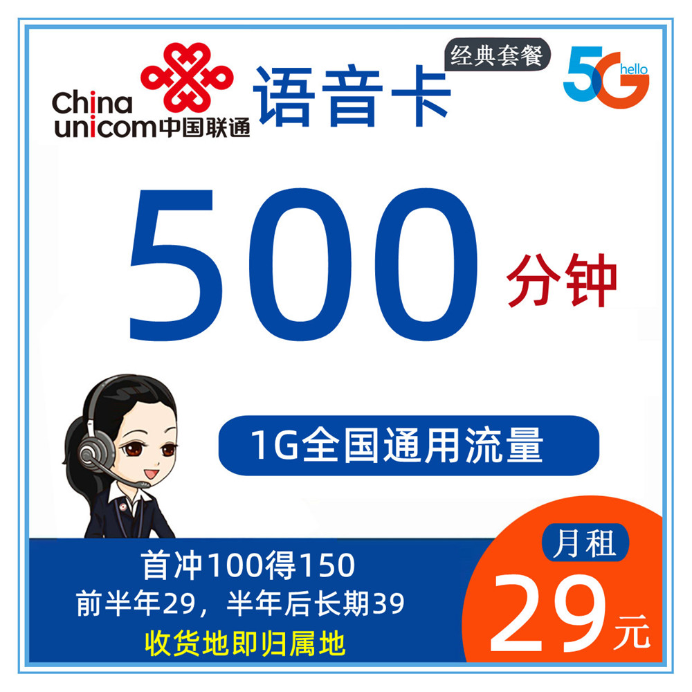 【电销卡】Z599/联通语音卡29元1G通用流量+500分钟通话【发全国】