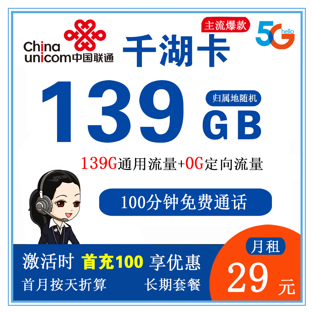 联通千湖卡29元139G流量+100分钟通话【仅发湖北省内】【长期套餐+1年优酷