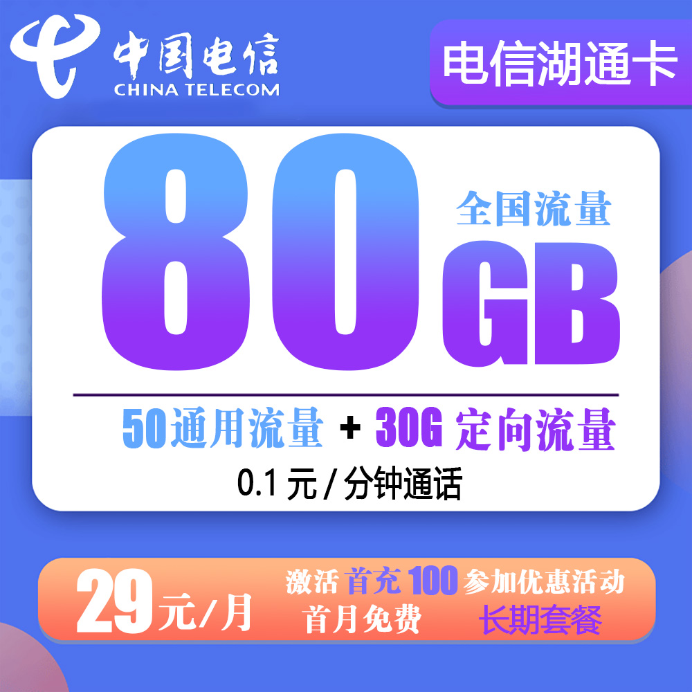 电信湖通卡29元80G流量+0.1元/分钟通话【仅发湖北省内】【长期套餐】