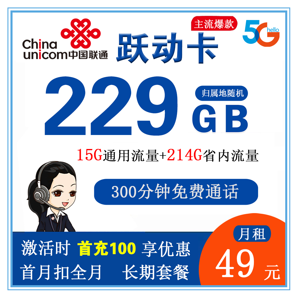 联通跃动卡49元229G卡+300分钟通话【仅发广东省内】【长期套餐】