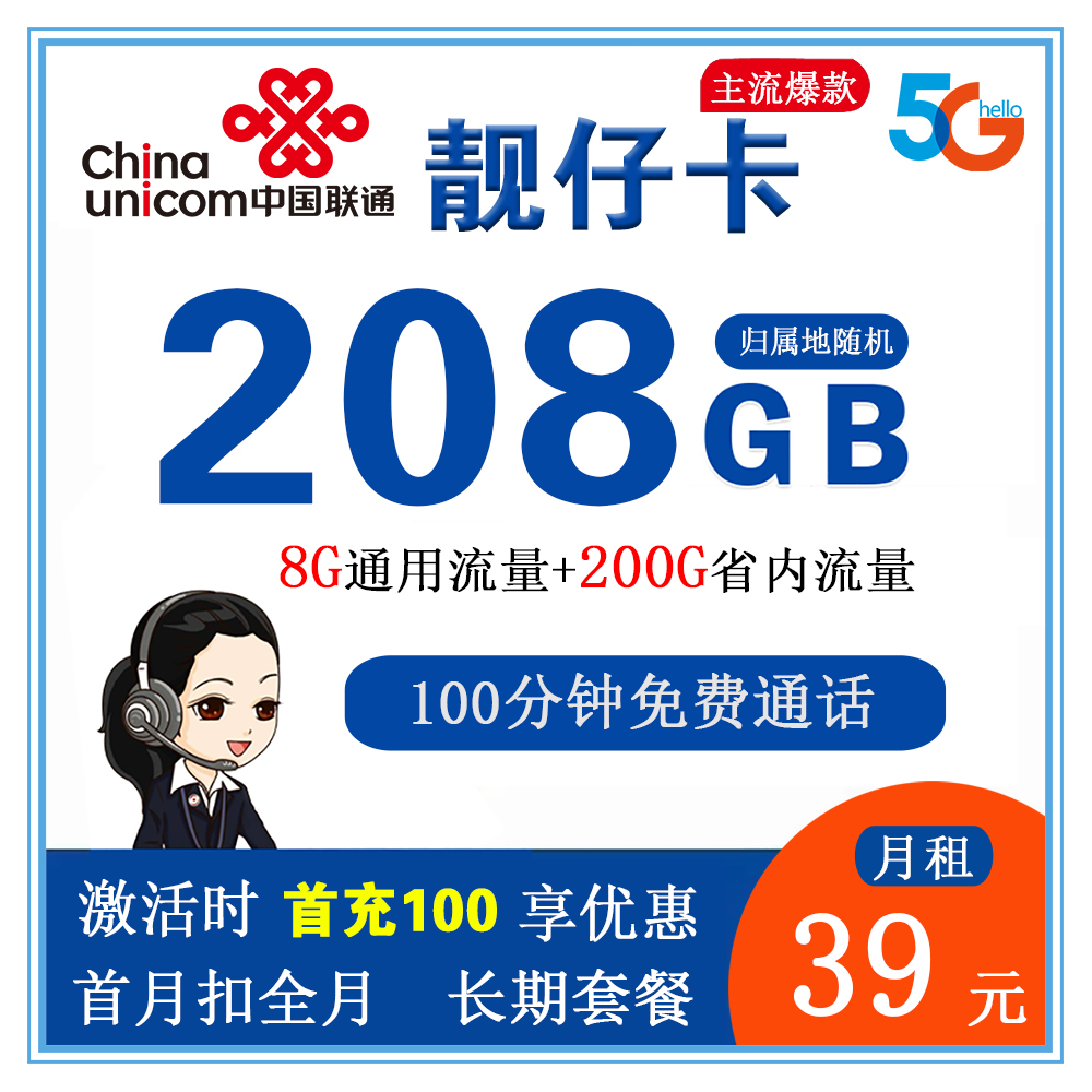 联通靓仔卡39元208G流量+100分钟通话【仅发广东省内】【长期套餐】