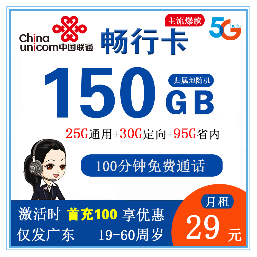 联通畅行卡29元150G流量+100分钟通话【仅发广东省内】
