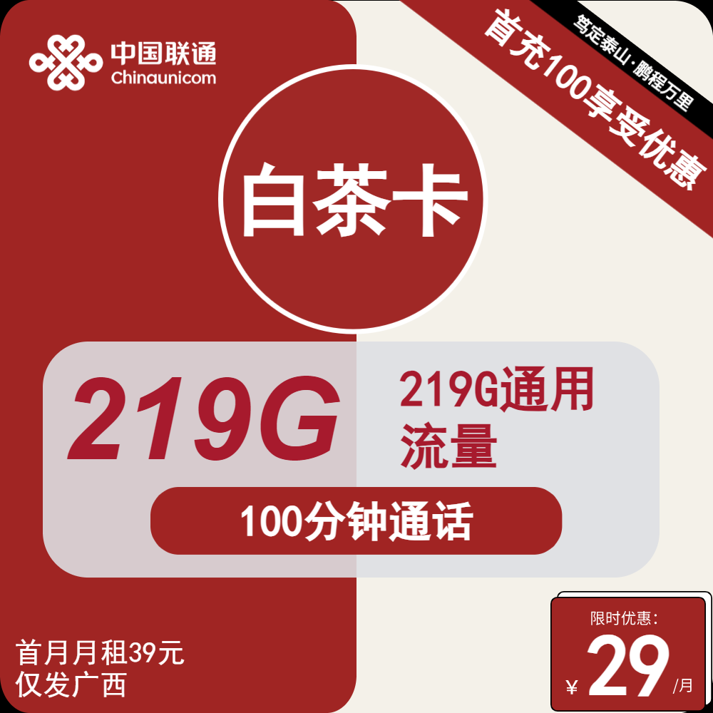 80076-联通白茶卡29元包219G通用+100分钟通话