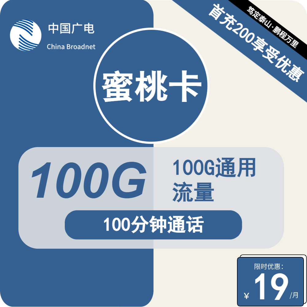  70517-广电蜜桃卡19元包100G通用+100分钟通话