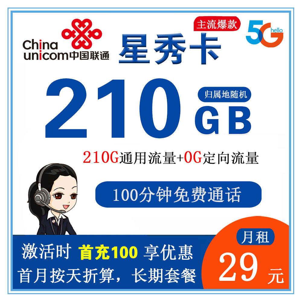 联通星秀卡29元210G流量+100分钟通话【长期套餐+1年优酷会员】【仅发江苏