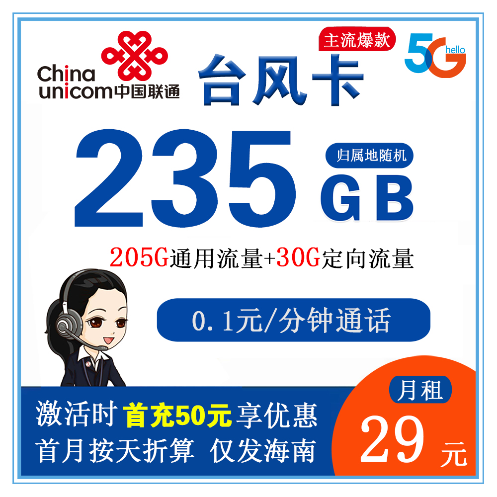 联通台风卡39元235G流量+0.1元/分钟通话【仅发海南省内】