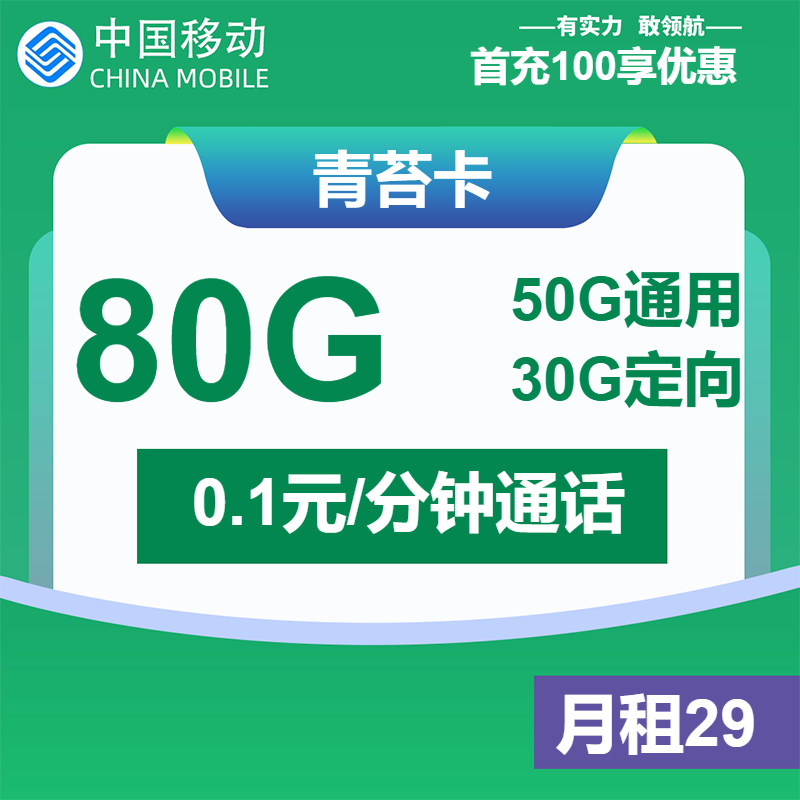 70565-移动青苔卡29元包50G通用+30G定向+通话0.1元/分钟