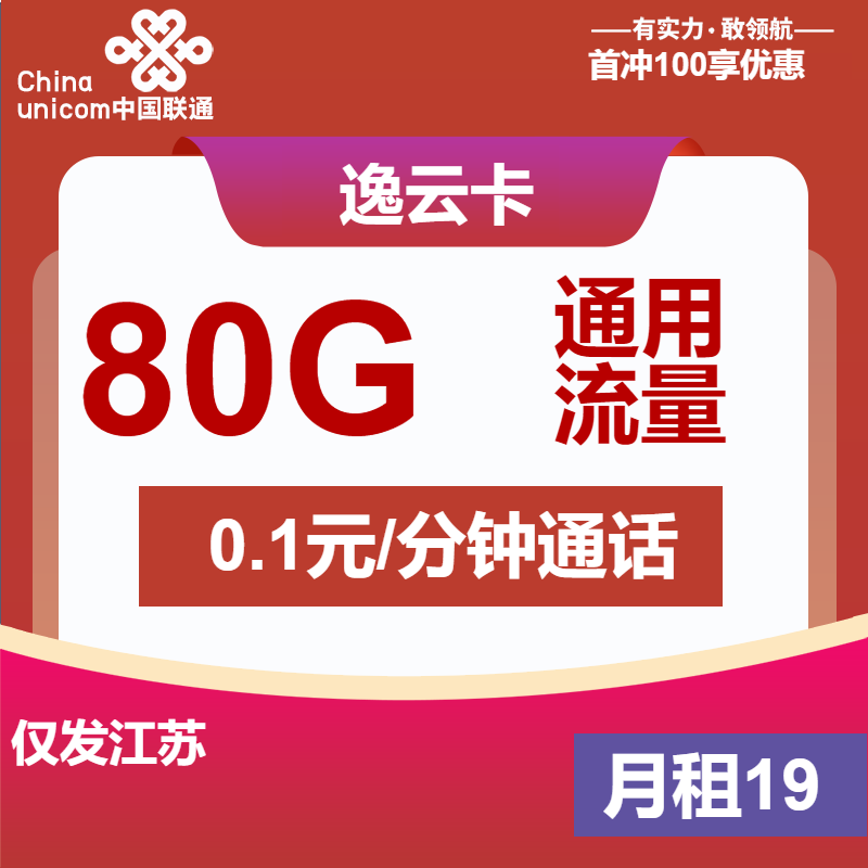  70554-联通逸云卡19元包80G通用+通话0.1元/分钟