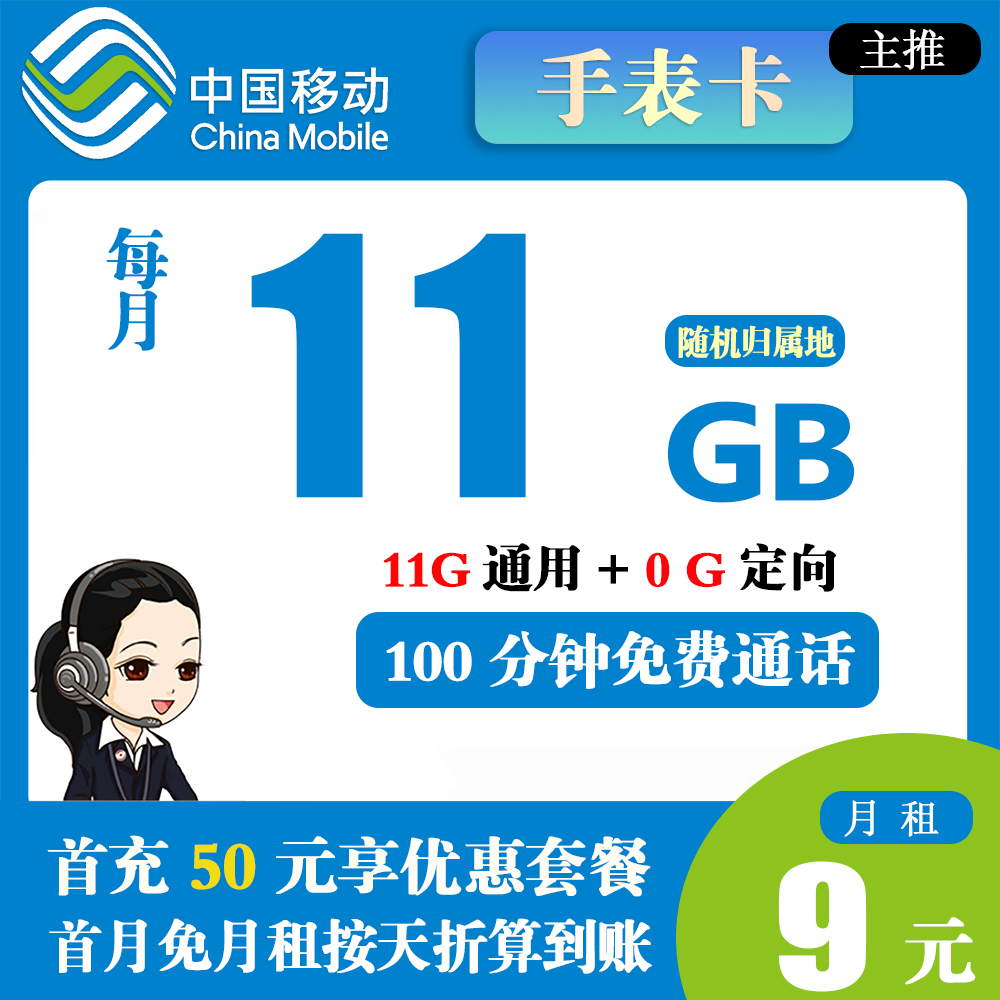 移动手表卡19元11G流量+100分钟通话【发全国】