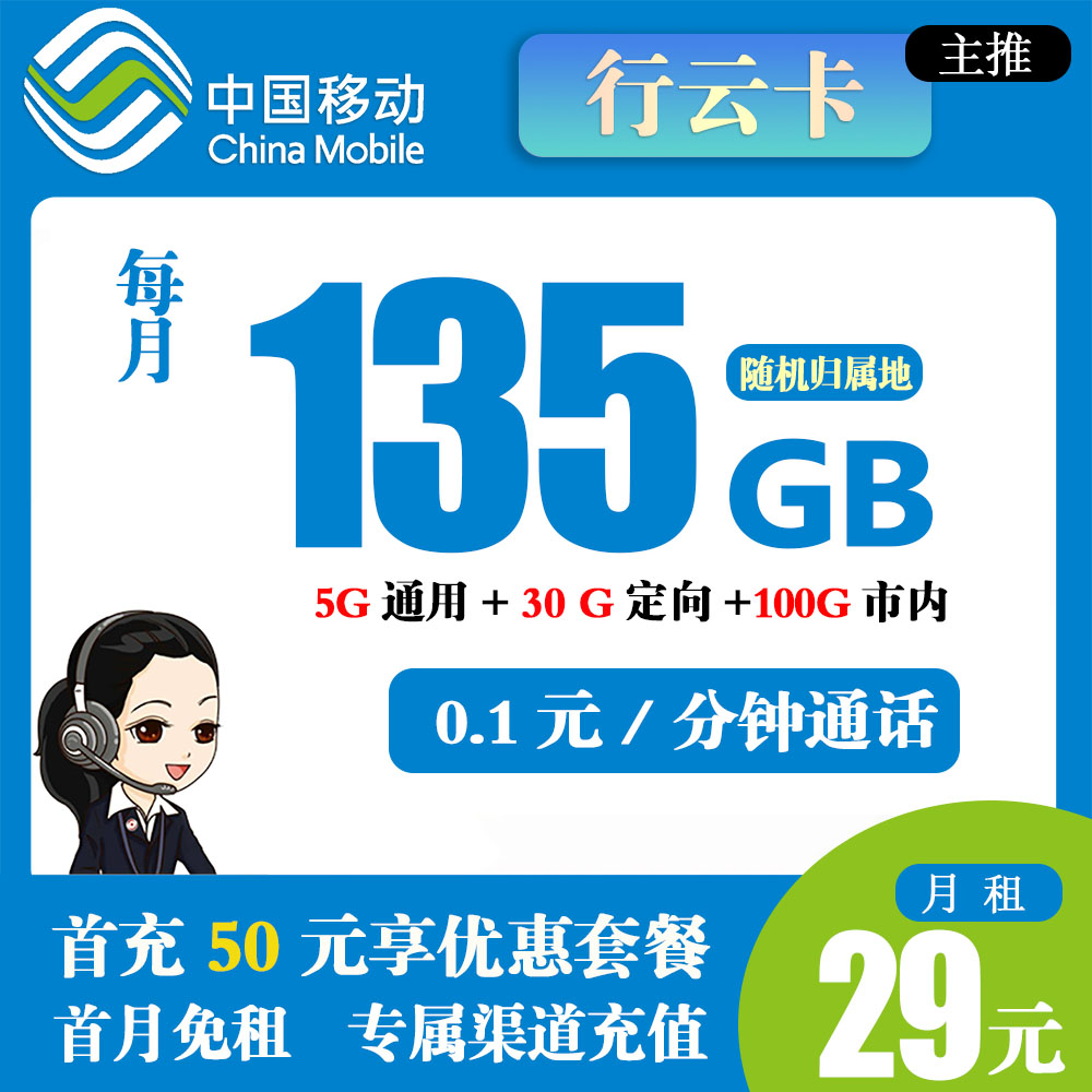 移动行云卡29元135 GB流量+0.1元/分钟通话【仅发重庆市内】