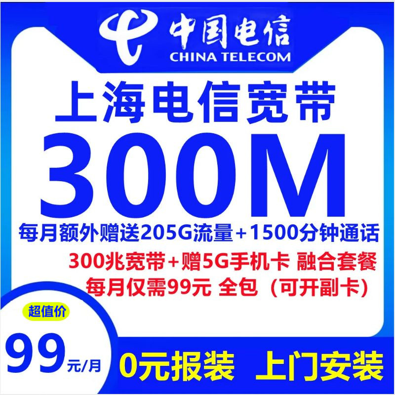 上海电信宽带+5G手机卡（融合套餐）99元包300M宽带+1500分钟通话+20