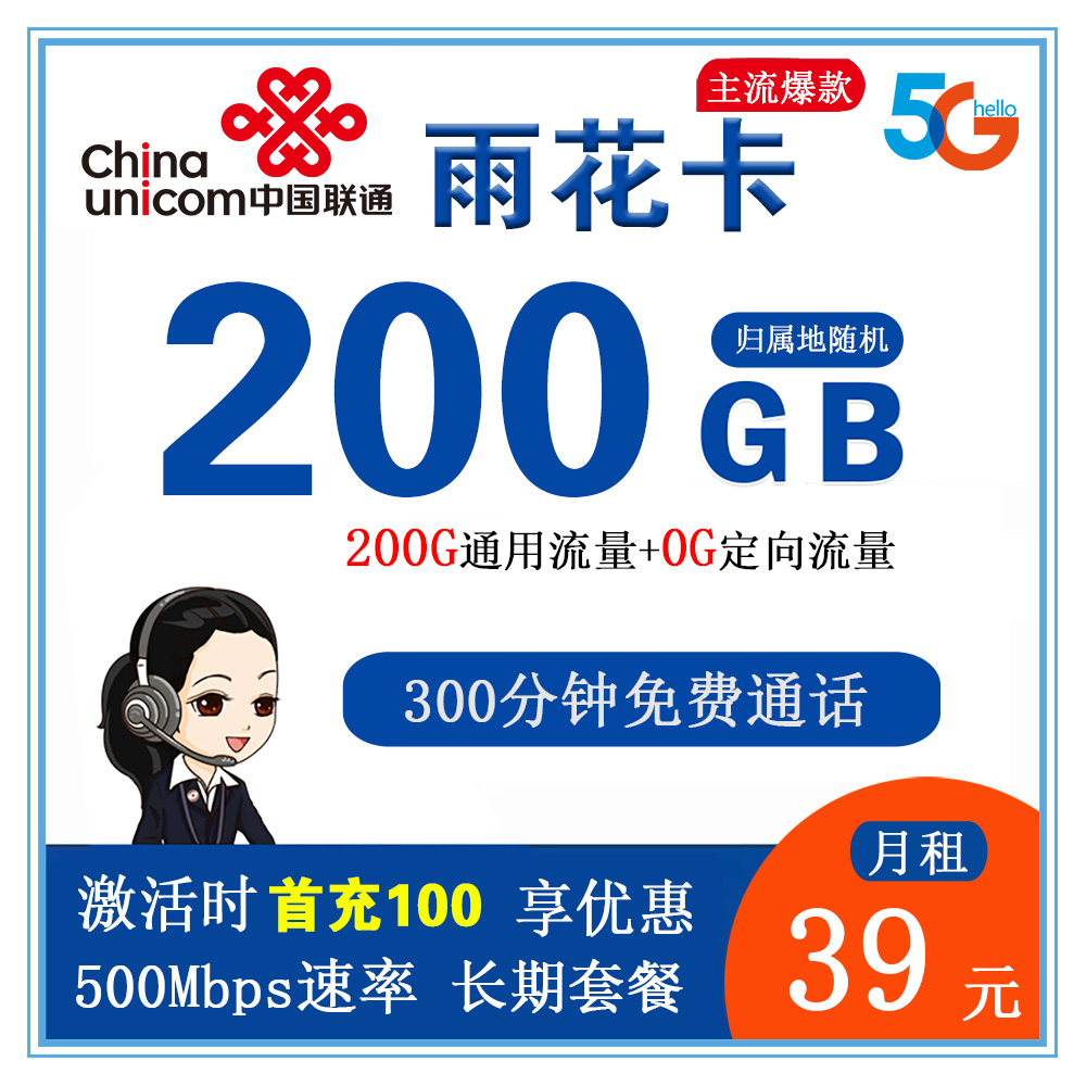 联通雨花卡39元200GB流量+300分钟通话【仅发黑龙江省内】【长期套餐】