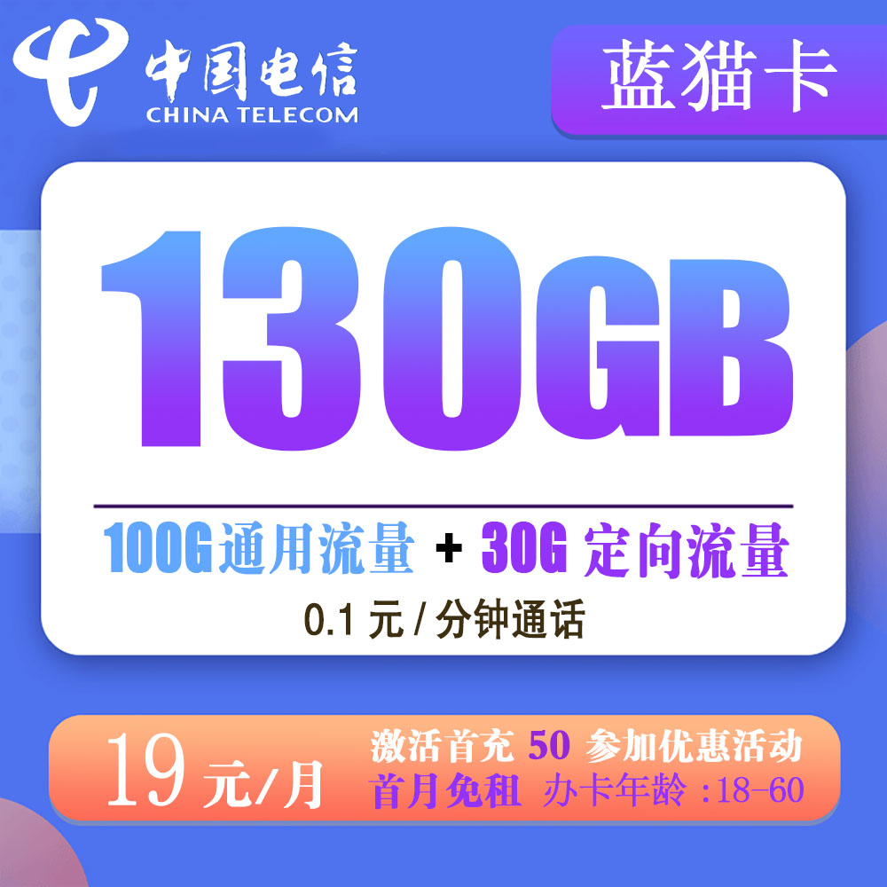 电信蓝猫卡19元100G通用流量+30G定向流量【发全国】