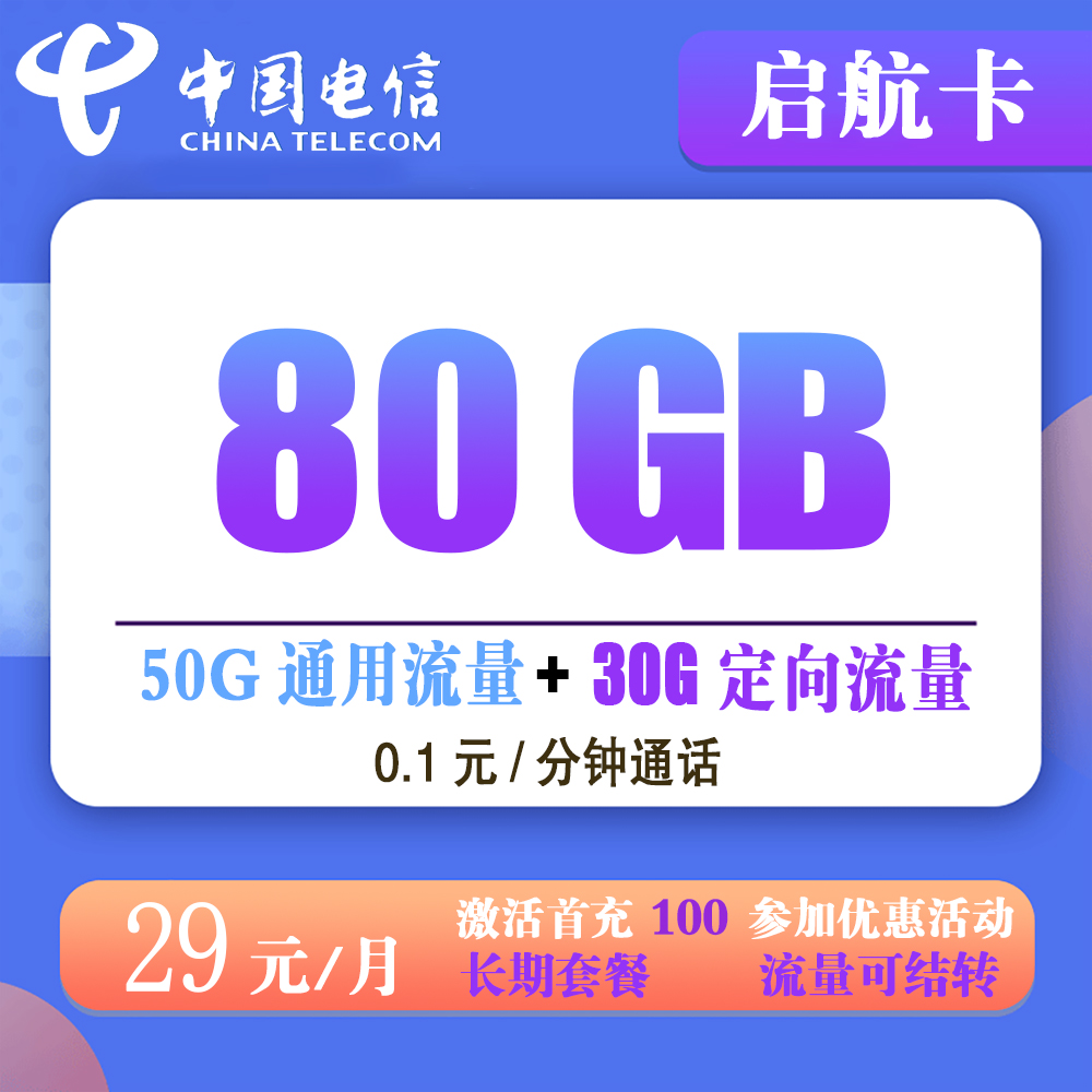 电信启航卡29元80GB流量+0.1元/分钟通话【长期套餐】【发全国】商品详情 