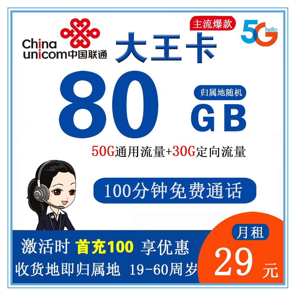 联通大王卡29元80G流量+100分钟通话【发全国】