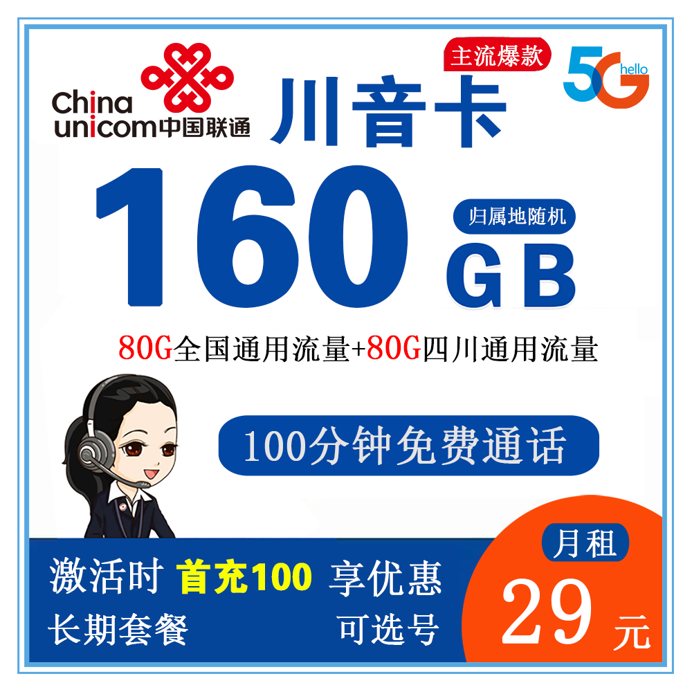 联通川音卡29元160G流量+100分钟通话【长期套餐】【仅发四川省内】