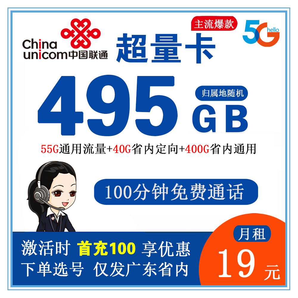 联通超量卡19元495G流量+100分钟通话【仅发广东省内】