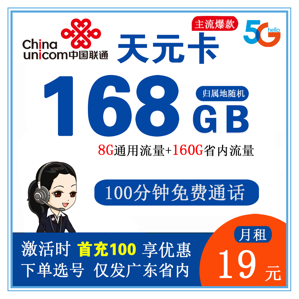 联通天元卡19元168G流量+100分钟通话【仅发广东省内】