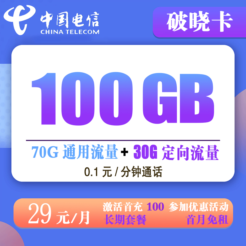 电信破晓卡29元100G流量+0.1元/分钟听话【发全国】【长期套餐】