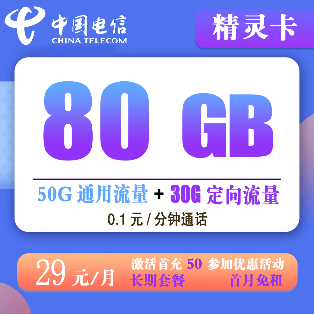电信精灵卡29元80GB流量+0.1元/分钟通话【长期套餐】【发全国】
