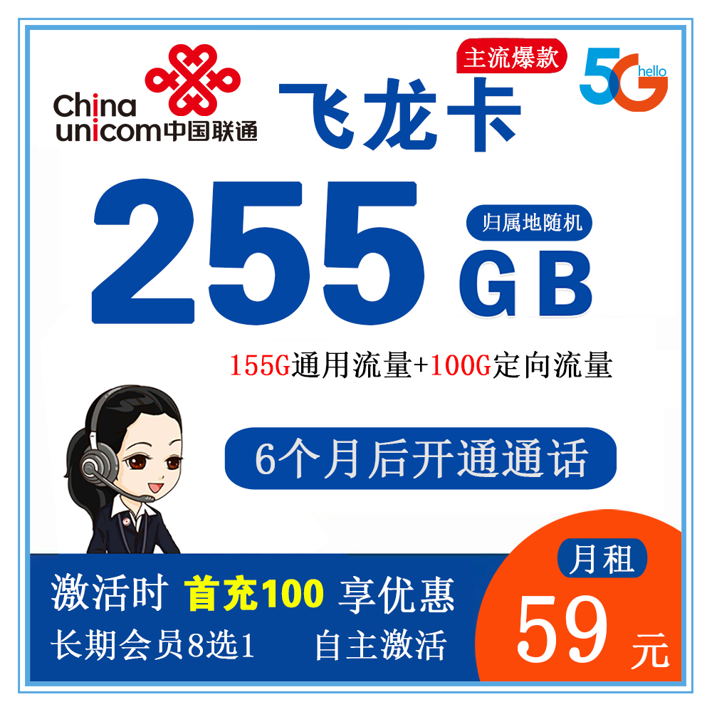 联通飞龙卡59元255G流量+0.1元/分钟通话【发全国】