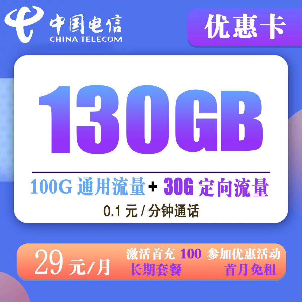 电信优惠卡29元130G流量+0.1元/分钟通话【长期套餐】【发全国】
