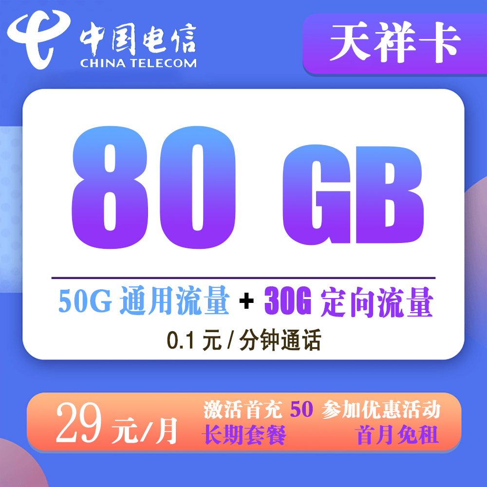 电信天祥卡29元80G流量+0.1元/分钟通话【发全国】【长期套餐】