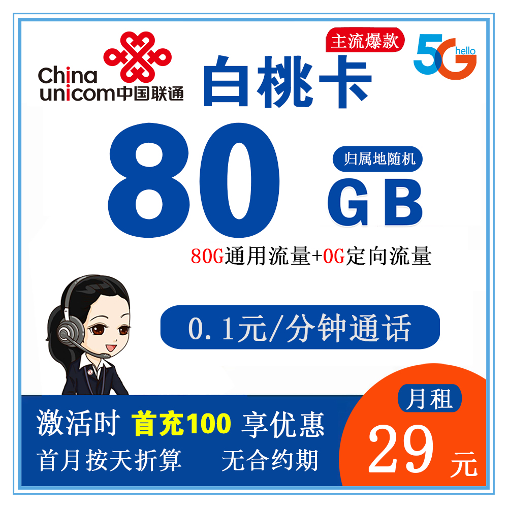 联通白桃卡29元80G流量+0.1元/分钟通话【仅发江苏省内】【无合约期】