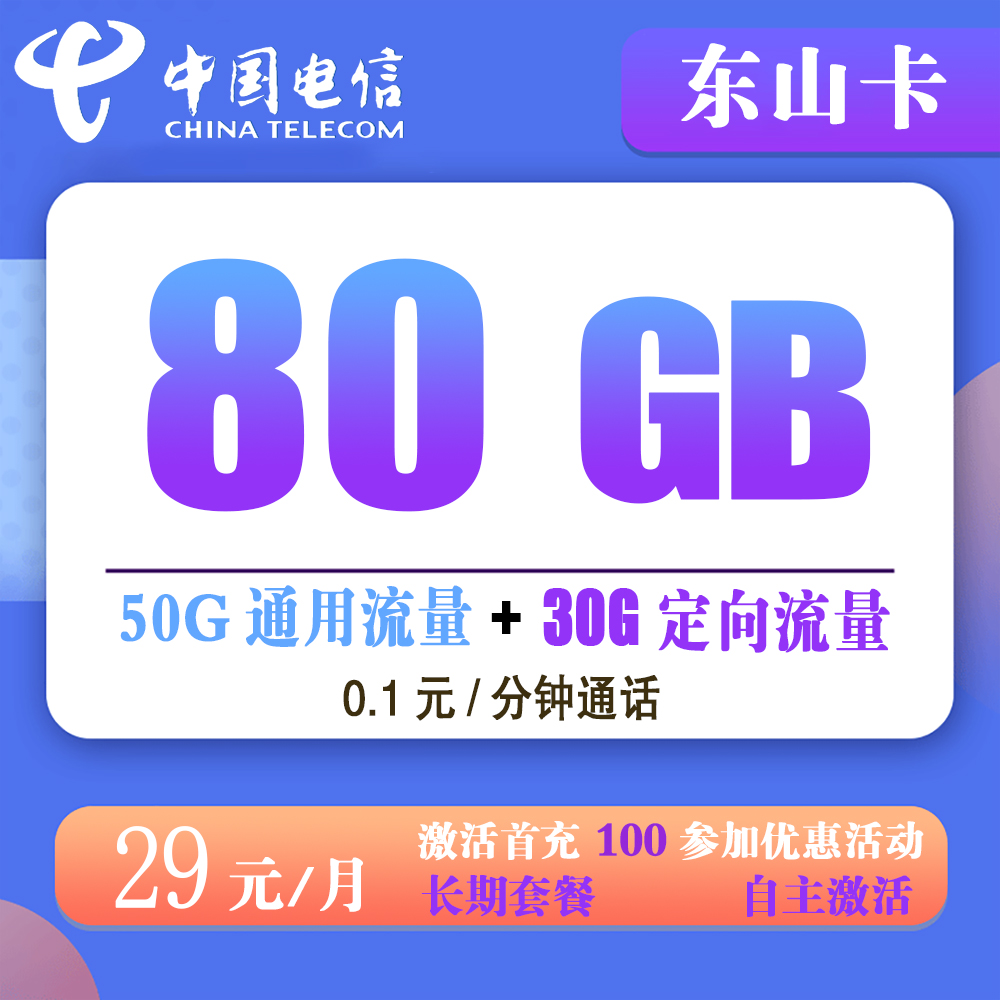 电信东山卡29元80G流量+0.1元/分钟通话【发全国】【长期套餐】