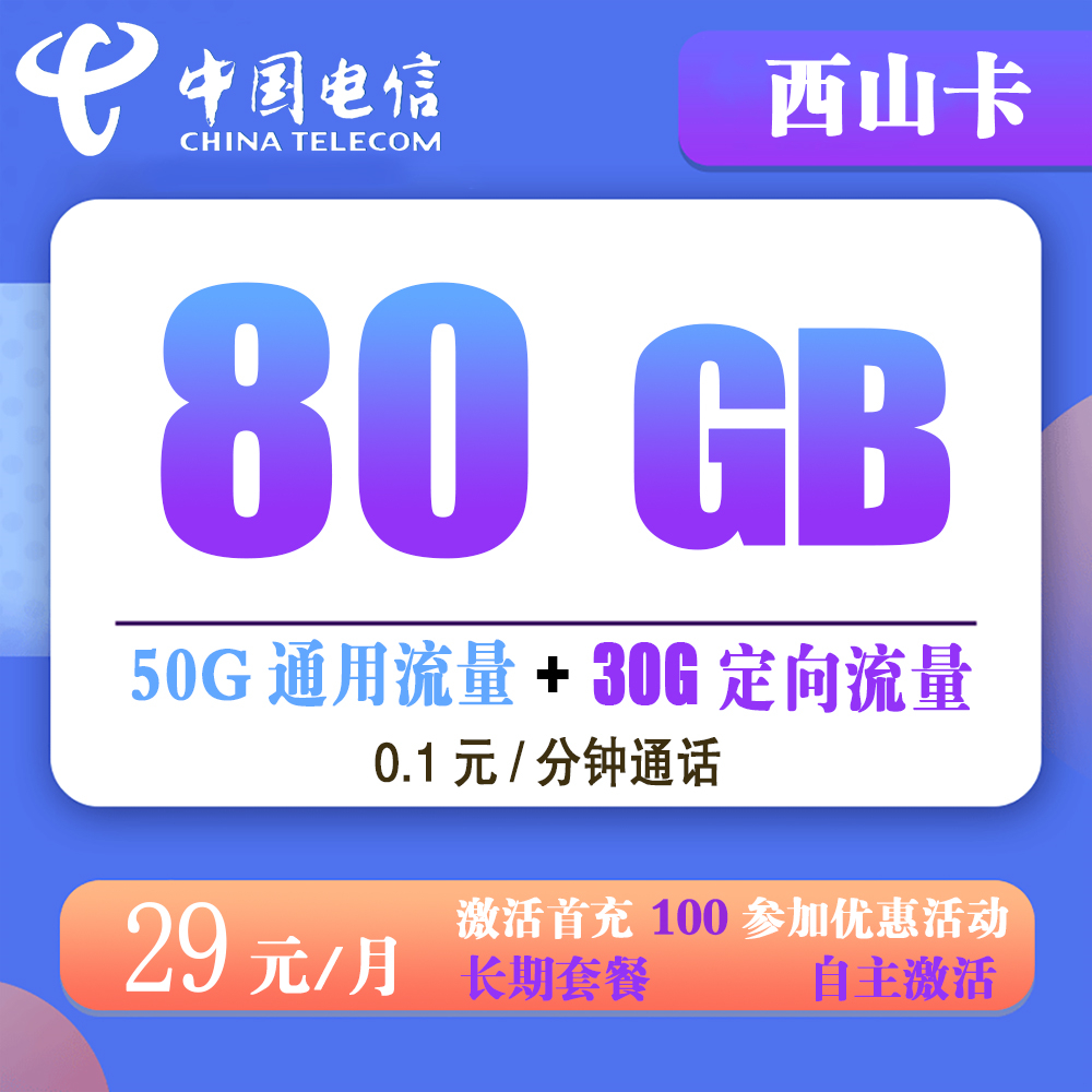 电信西山卡29元80G流量+0.1元/分钟通话【仅发山东省内】【长期套餐】