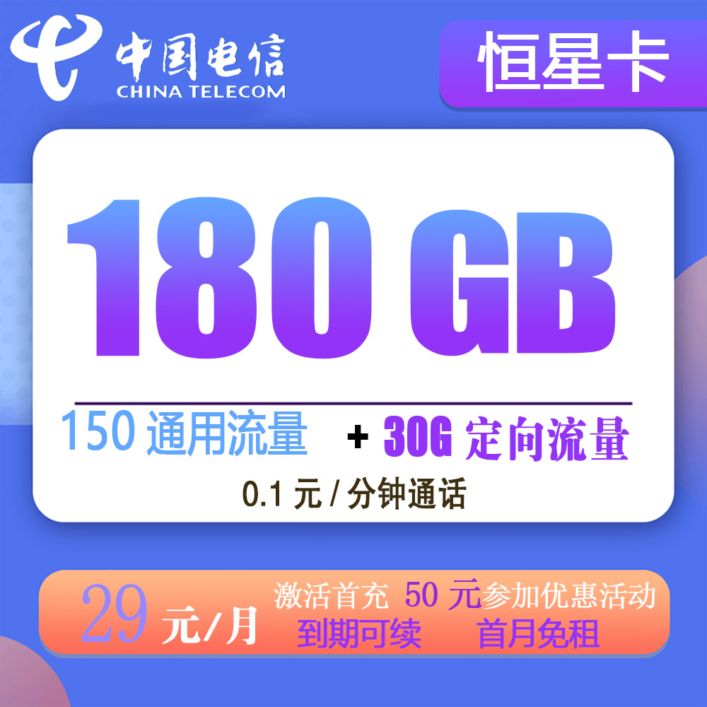 电信恒星卡29元180G流量+0.1元/分钟通话【发全国】