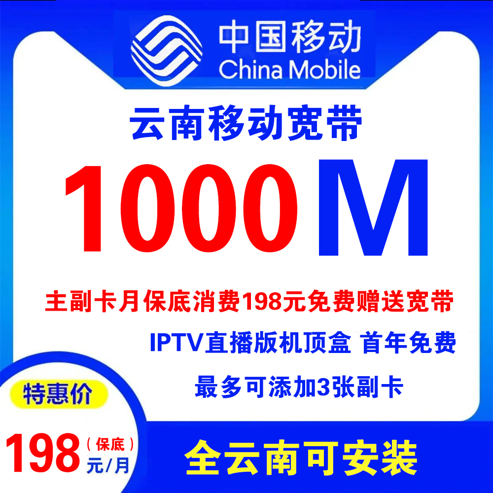 云南移动宽带198元1000M宽带+原手机卡套餐+IPTV直播【仅云南省内办理】
