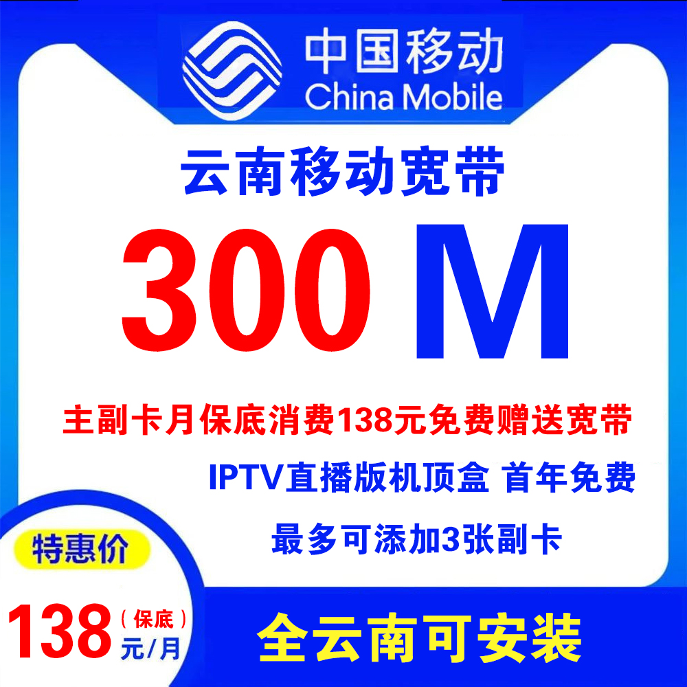 云南移动宽带138元300M宽带+原手机卡套餐+IPTV直播【仅云南省内办理】